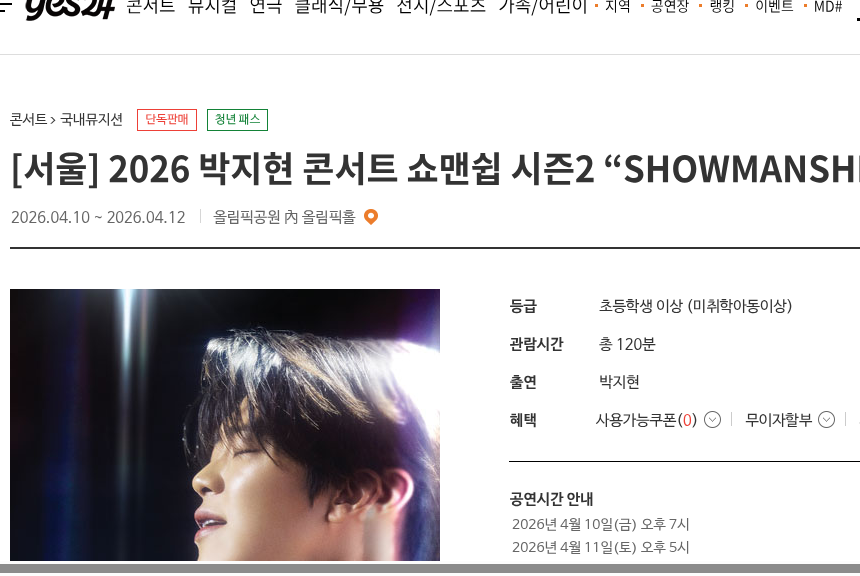Yes24 박지현 쇼맨쉽 시즌2 서울 상품 화면