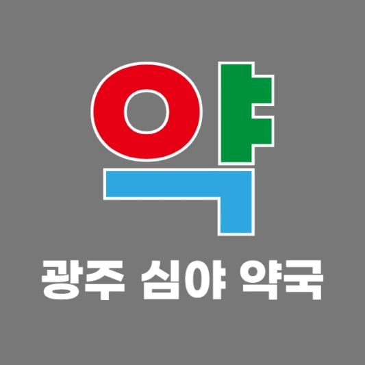 광주-새벽-야간-심야에-문-여는-약국-광주-24시간-당번약국-찾기