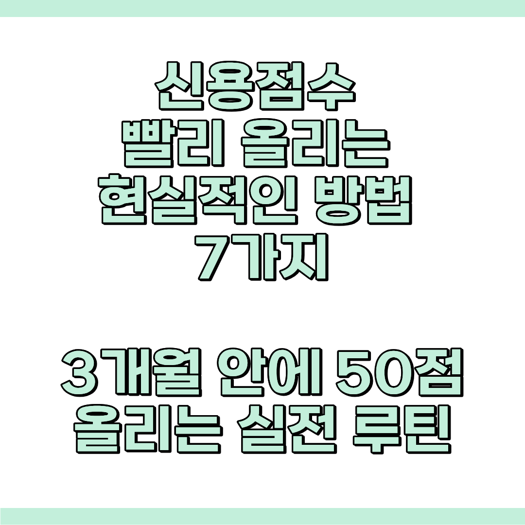 신용 점수