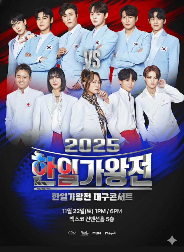 한일가왕전 콘서트 포스터 이미지