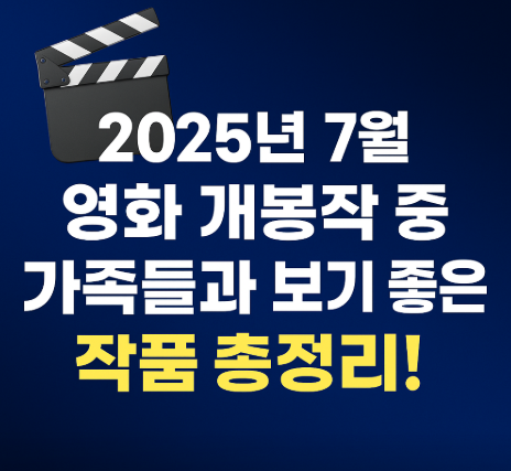 2025 7월 영화 개봉작 가족들이랑 보기 좋은 영화 추천 사진