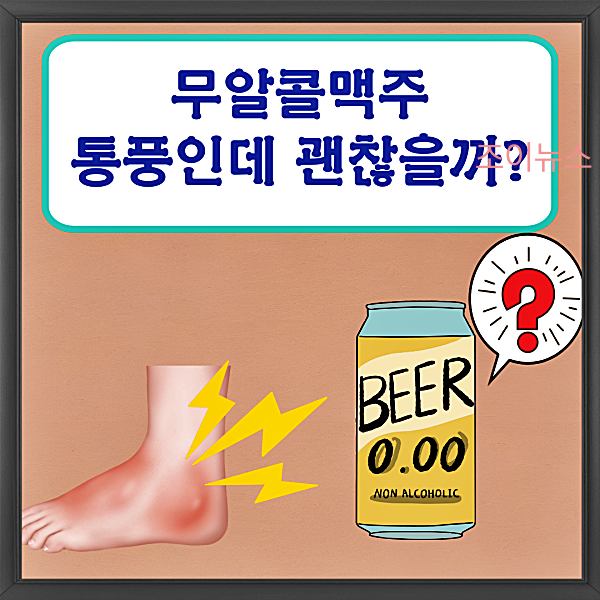 무알콜맥주, 통풍인데 괜찮을까?