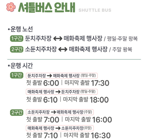 2025년 광양매화축제 셔틀버스