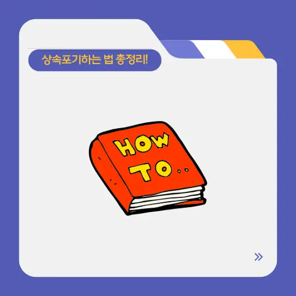 상속포기하는 법