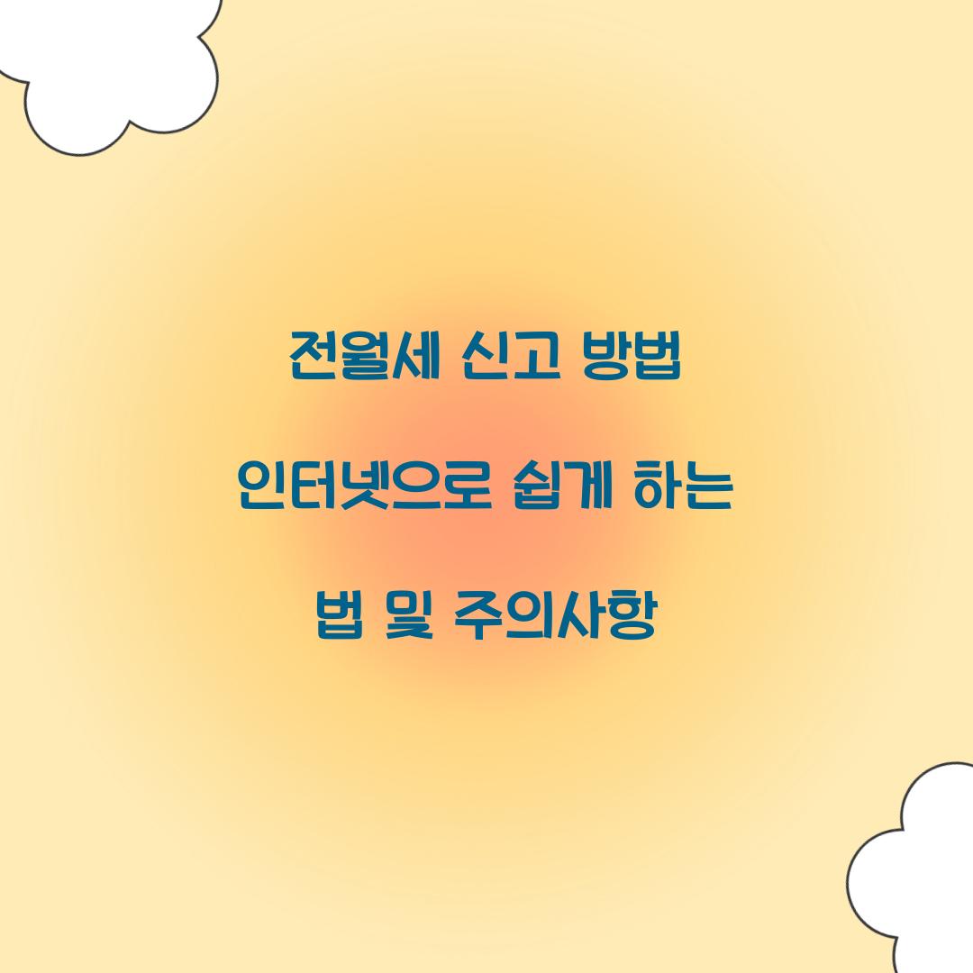 전월세 신고 방법 인터넷