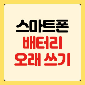 스마트폰 배터리 오래 쓰는 방법