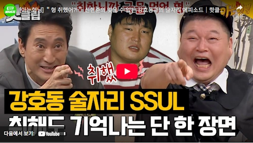 배우 신현준 강호동 술자리 썰