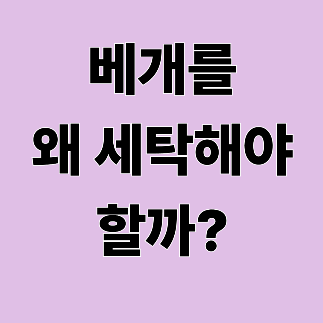 베개 세탁 안 하면 생기는 일 – 제대로 세탁하는 방법 총정리