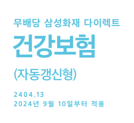 삼성 건강보험(자동갱신형) : 다양한 보장 혜택과 맞춤형 가입 옵션 안내