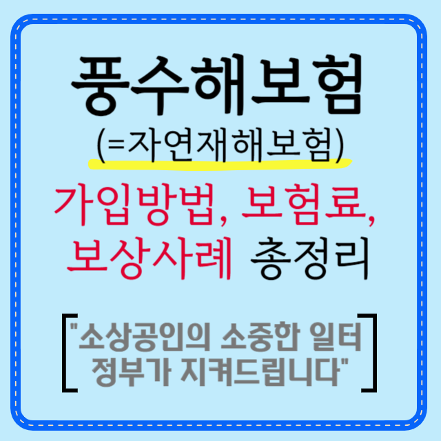 풍수해보험 가입 방법 및 보험금 예시 총정리