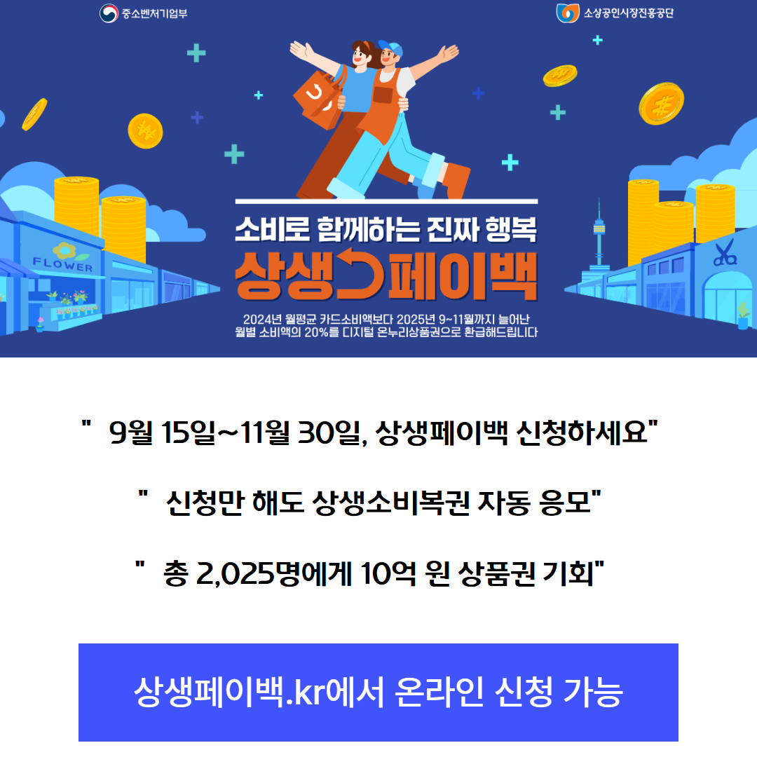 9월 15일~11월 30일, 상생페이백 신청하세요, 20% 돌려드립니다 관련사진