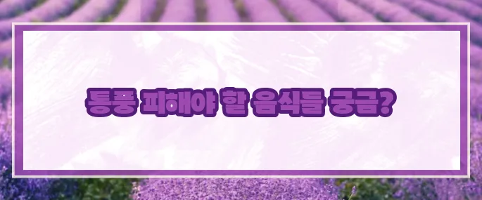 통풍에 해로운 10가지 음식 (+주의리스트)