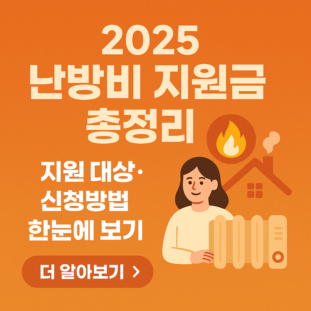 2025 난방비 지원금 완벽 정리｜지원 대상·신청방법·지급일정 한눈에 보기