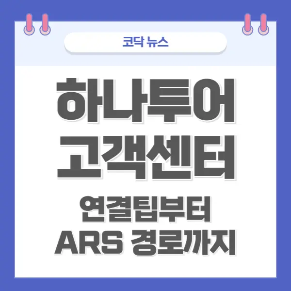 하나투어 고객센터 전화번호 연결 팁부터 ARS 경로까지 한눈에 총정리