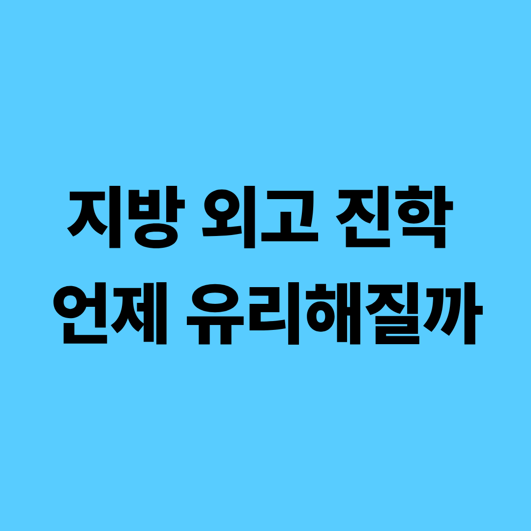 지방 외고와 수도권 외고 진학 차이를 비교한 구조 분석 이미지