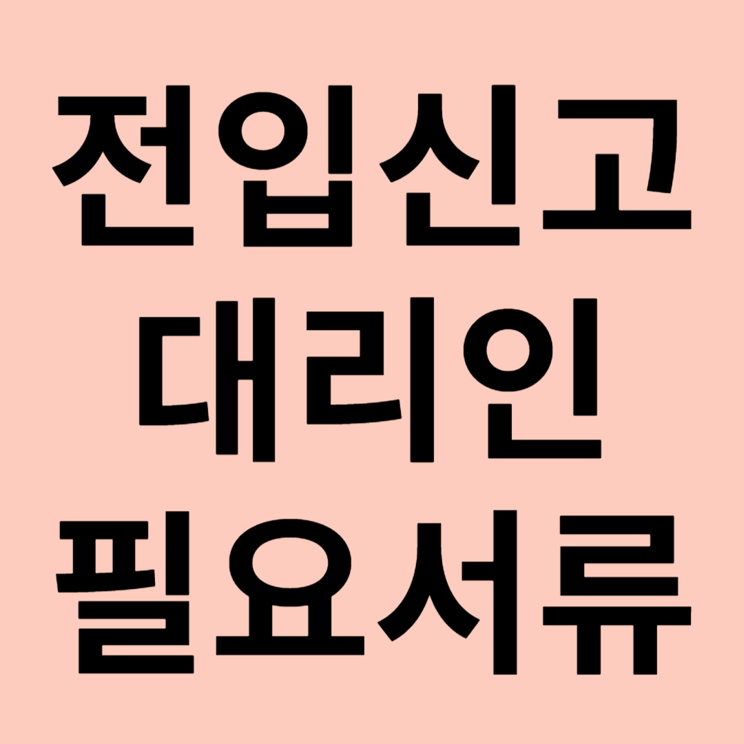 전입신고 대리인 신청 시 필요서류 총정리 관련 이미지