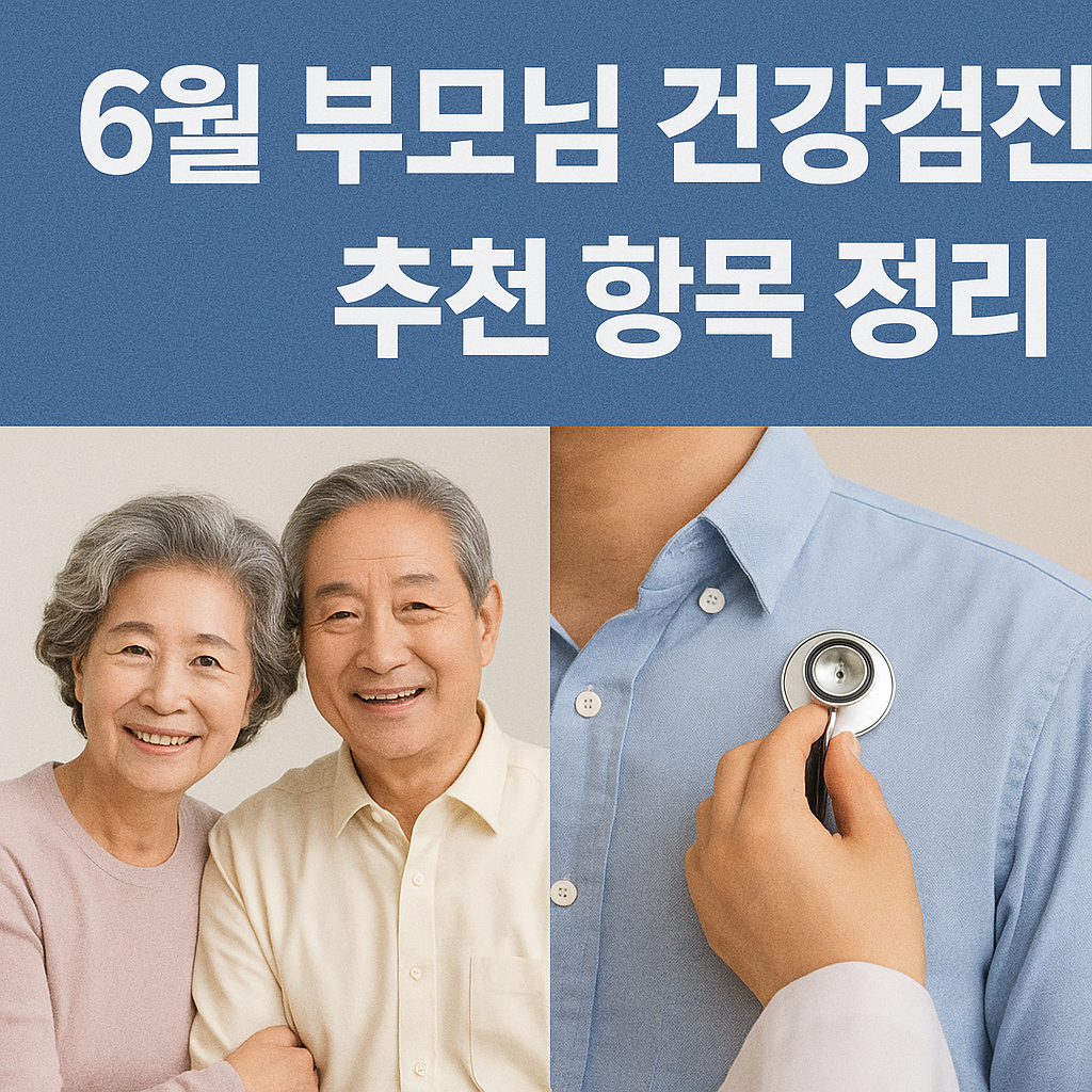6월 부모님 건강검진 추천 항목 정리 – 연령별 꼭 받아야 할 검사 총정리