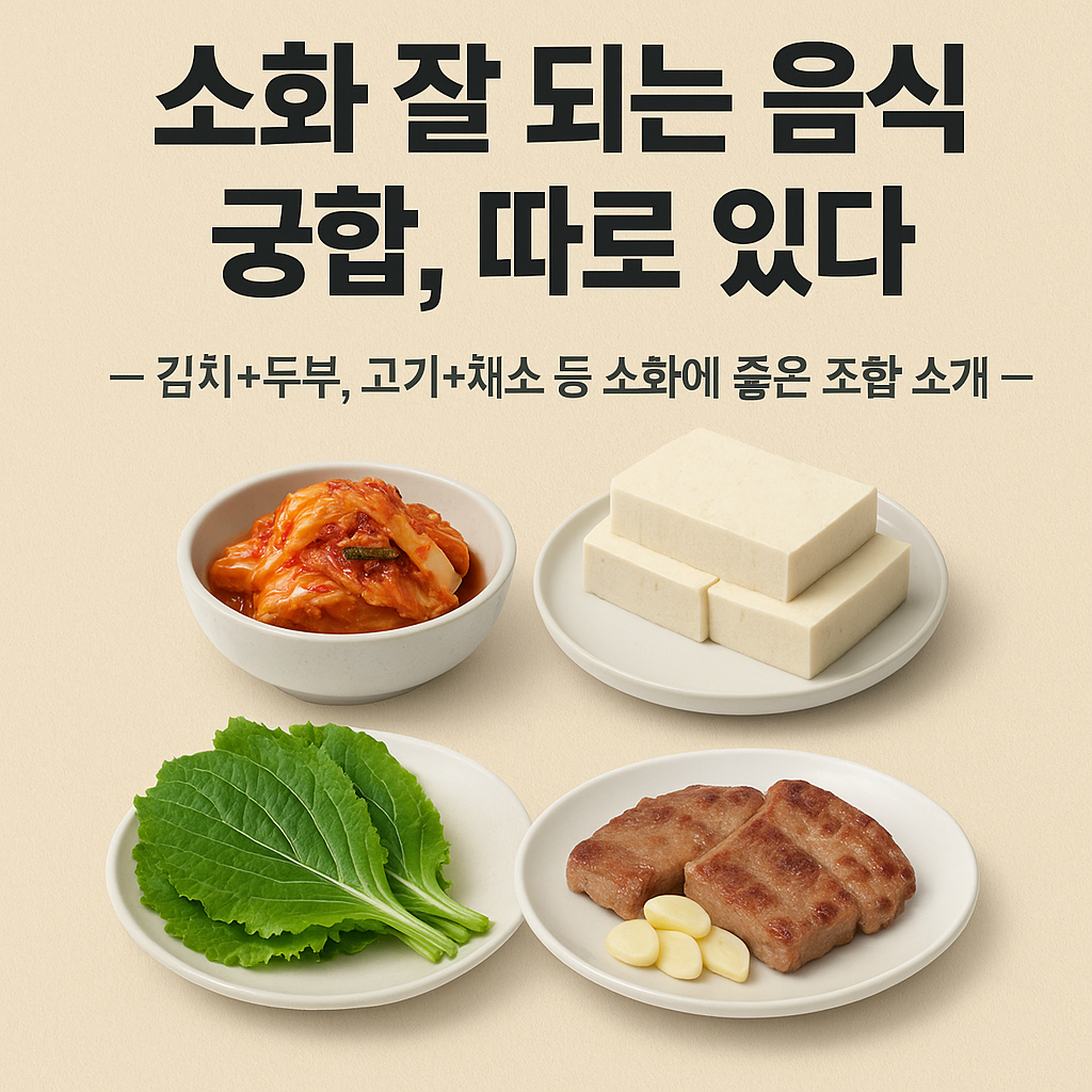 소화 잘 되는 음식 궁합, 따로 있다