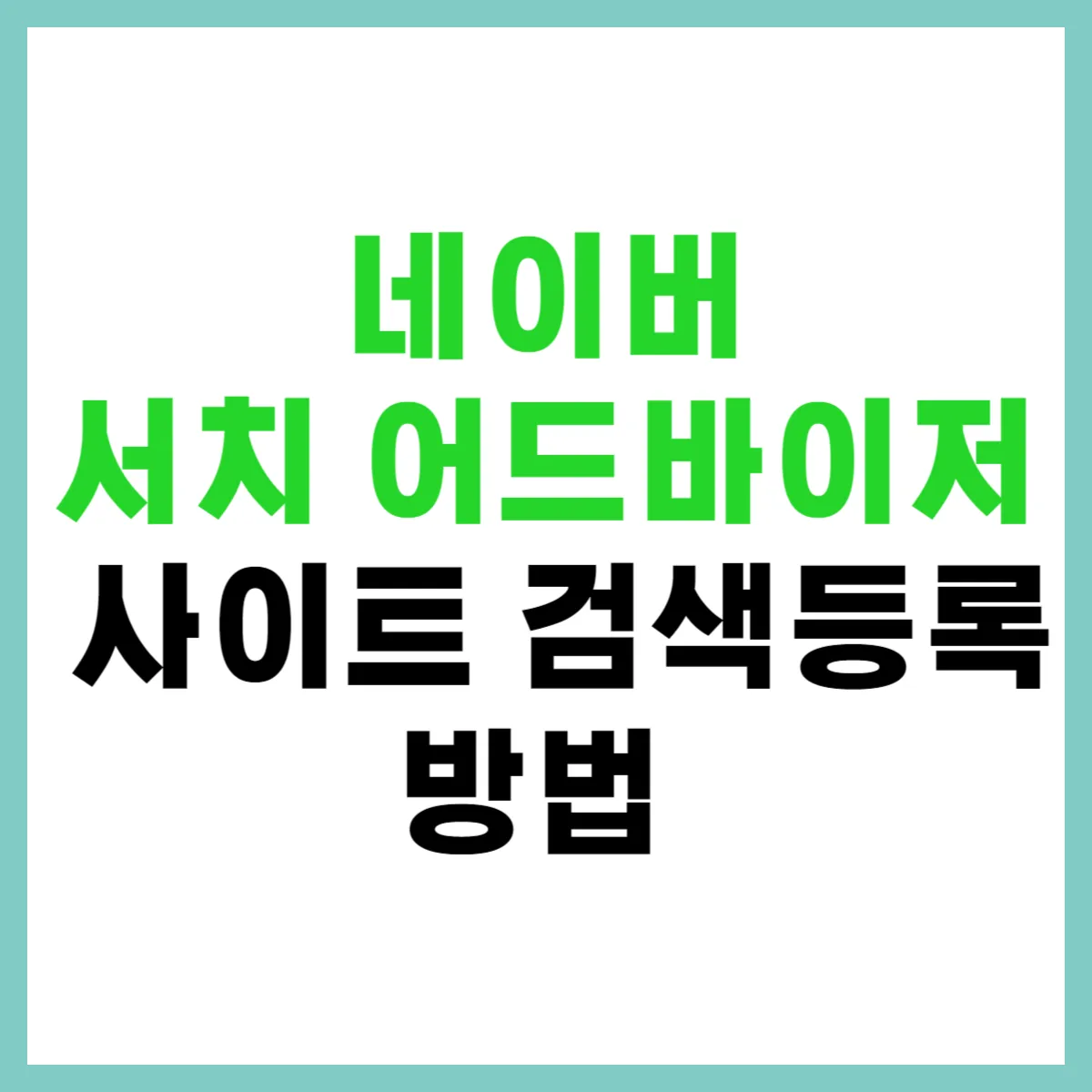 네이버 서치 어드바이저 사이트 검색등록 방법