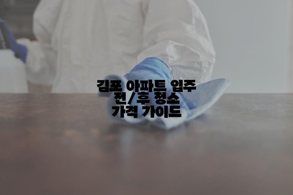 김포 아파트 입주 전/후 청소 가격 가이드