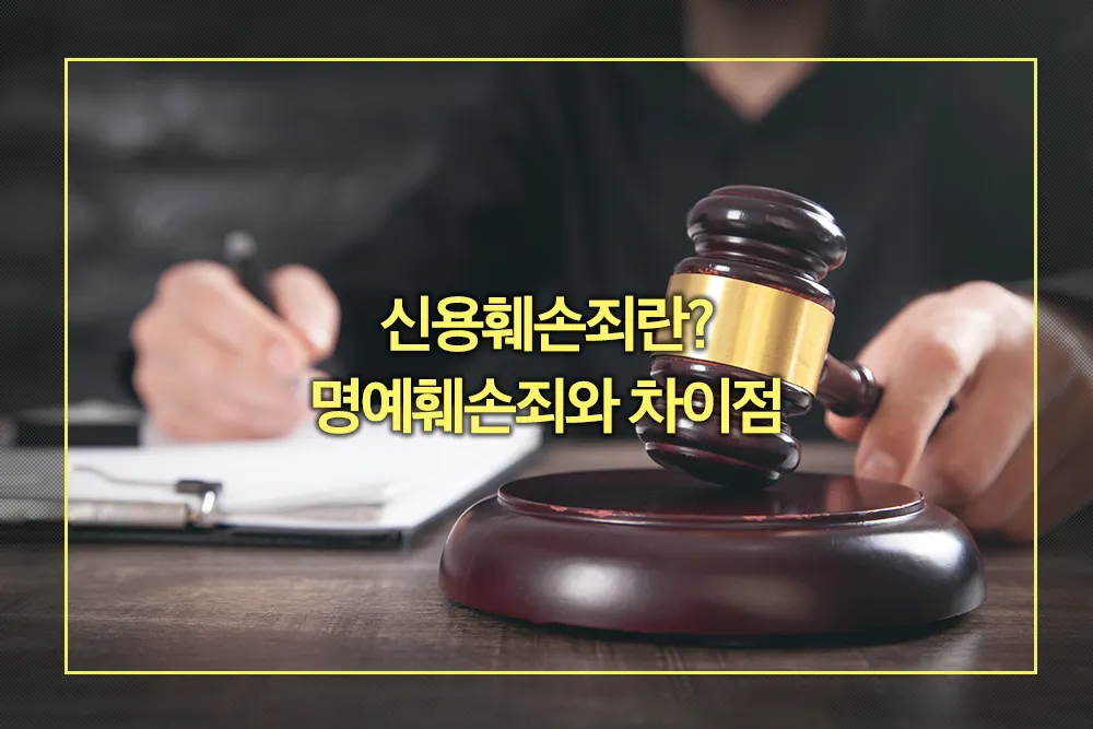신용훼손죄