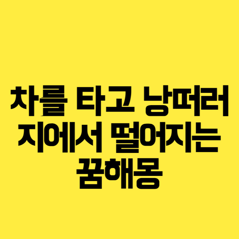 차를 타고 낭떠러지에서 떨어지는 꿈해몽