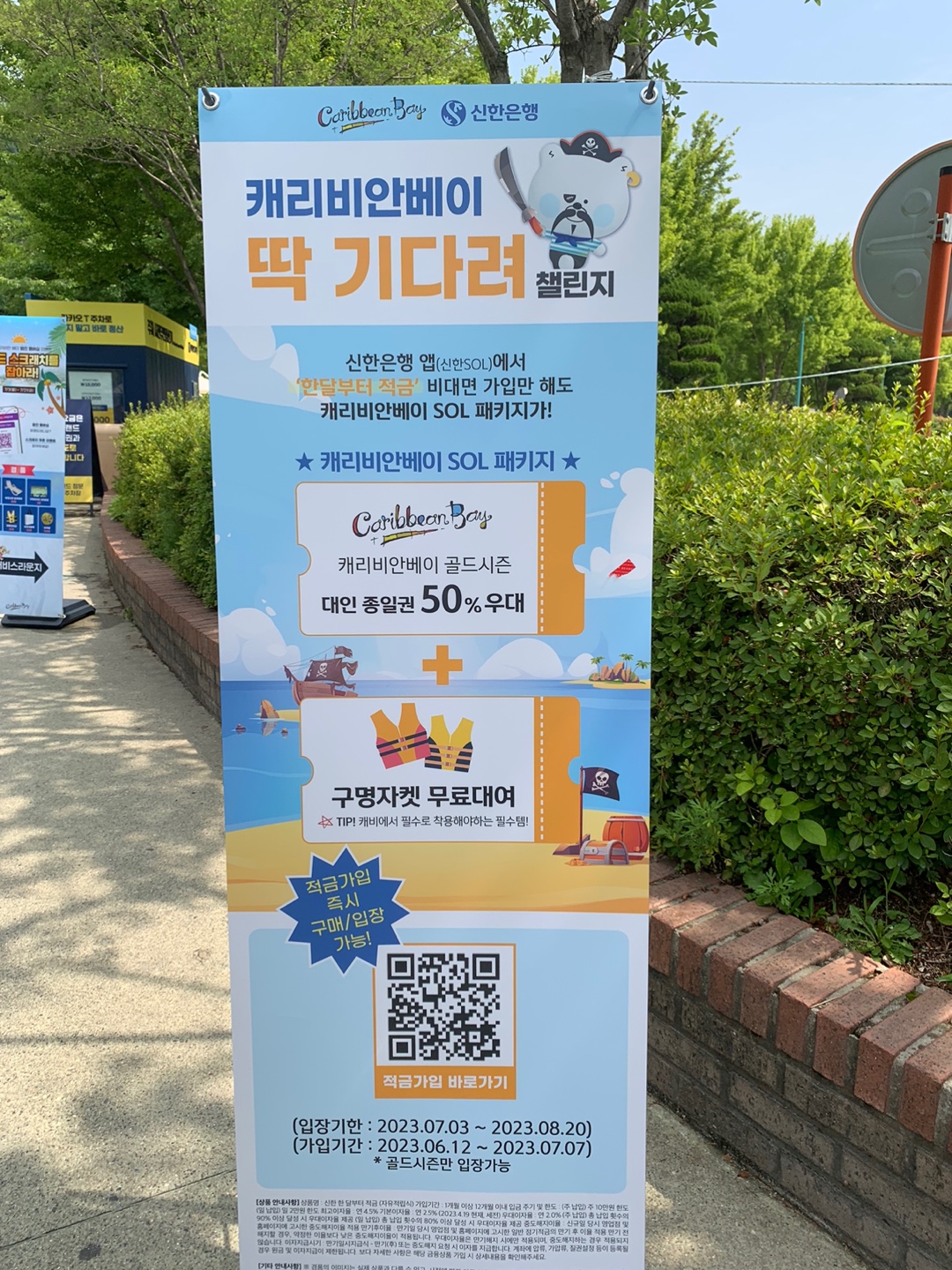 신한은행 쏠 할인안내의 캐리비안베이 딱 기다려 챌린지입니다