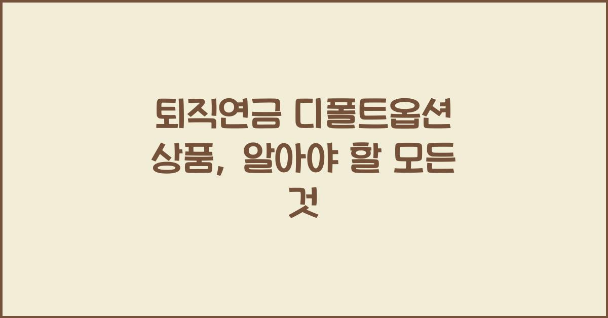 퇴직연금 디폴트옵션 상품