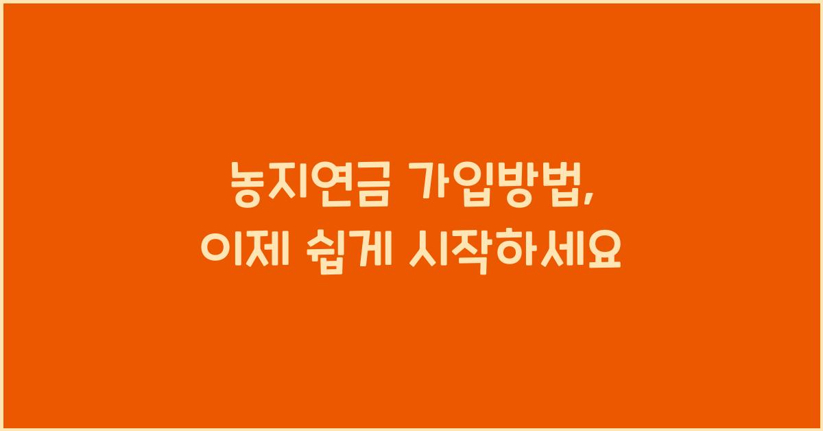 농지연금 가입방법