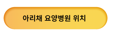 아리채 요양병원 위치,주소