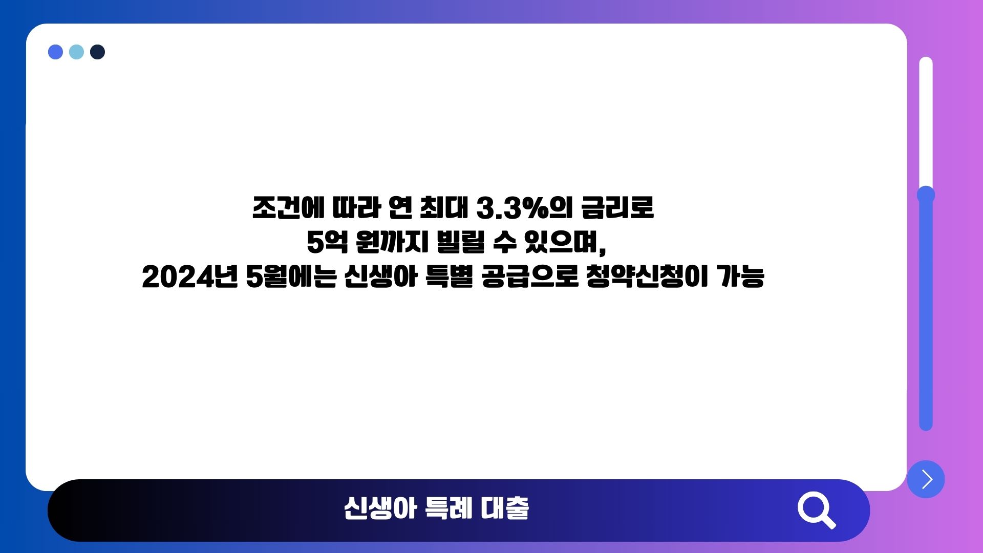 신생아 특례 대출 개요 이미지(주거 금융 지원)