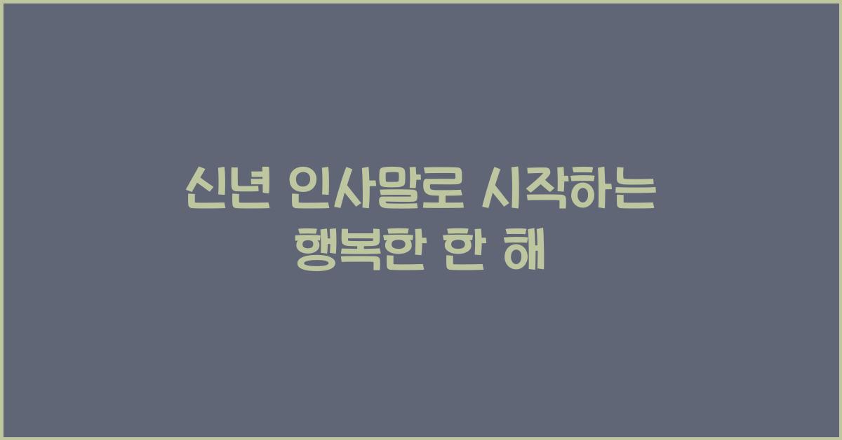 신년 인사말