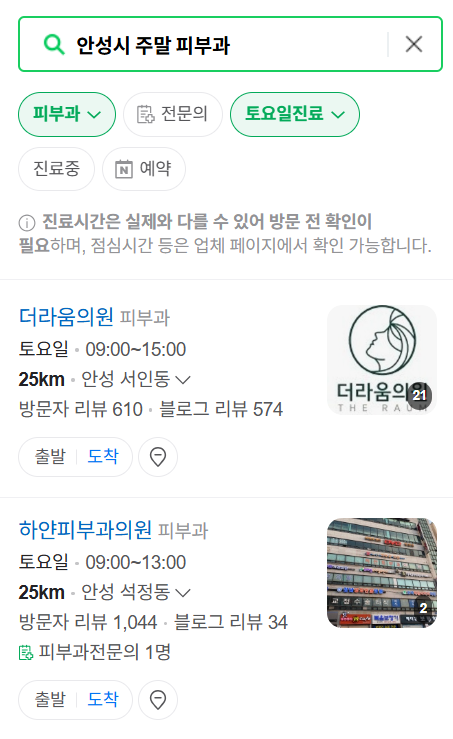 안성시 일요일 문 여는 피부과 목록 ❘ 토요일, 주말, 공휴일 영업 병원 (두드러기, 아토피, 습진, 피부염, 여드름 진료)