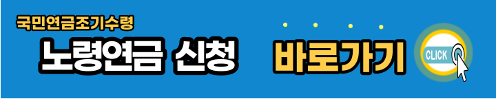 국민연금-조기수령-노령연금-신청하기