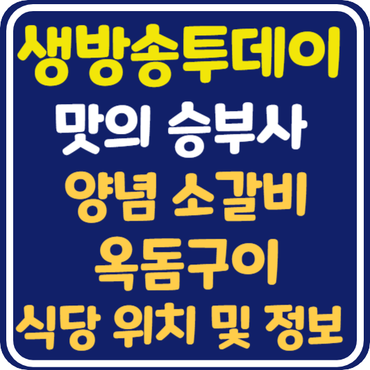 생방송 투데이 용인 양념 소갈비와 옥돔구이 식당 위치 및 정보 : 맛의 승부사