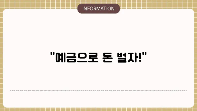 고금리 예금 파킹통장 추천, MMDA 예상 수령이자