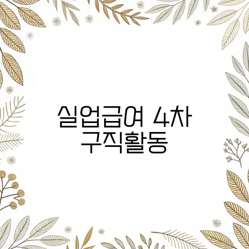 실업급여 4차 구직활동