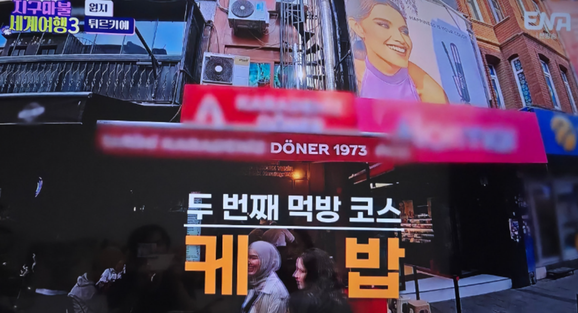 지구마불세계여행 3 원지 튀르키예 효도여행 맛집