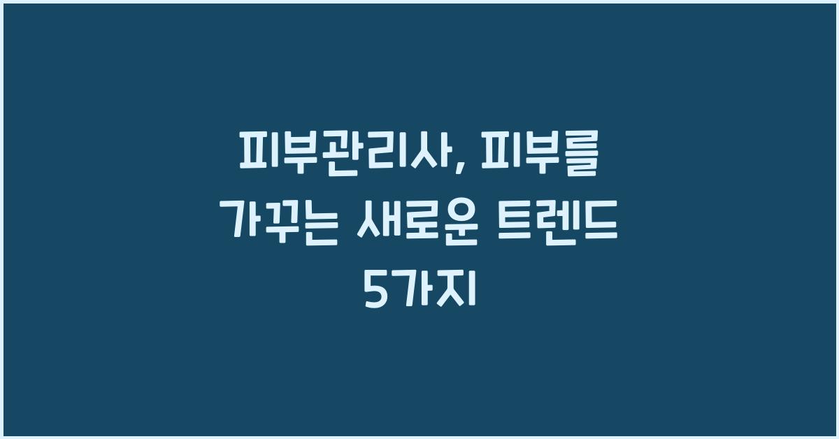 피부관리사