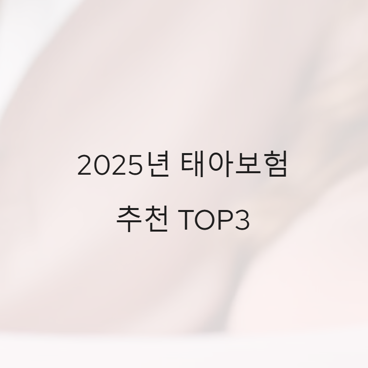 태아보험 추천TOP3