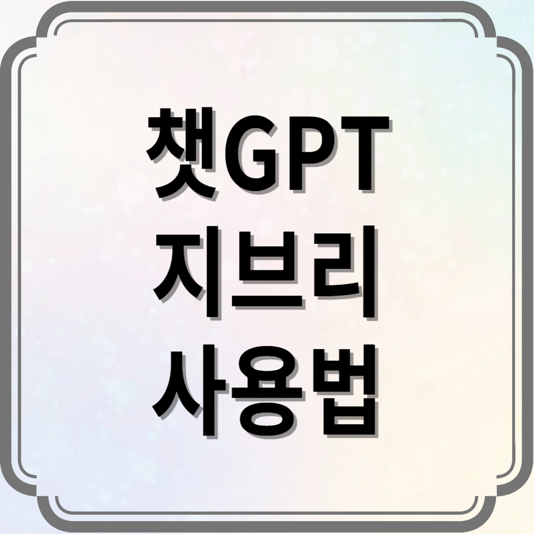 챗GPT 지브리 사용법