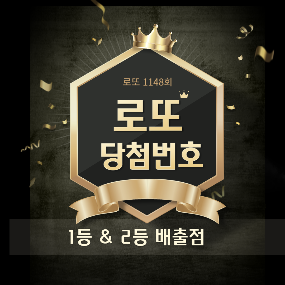 1148회 로또 당첨번호 1등 2등 판매점 당첨지역