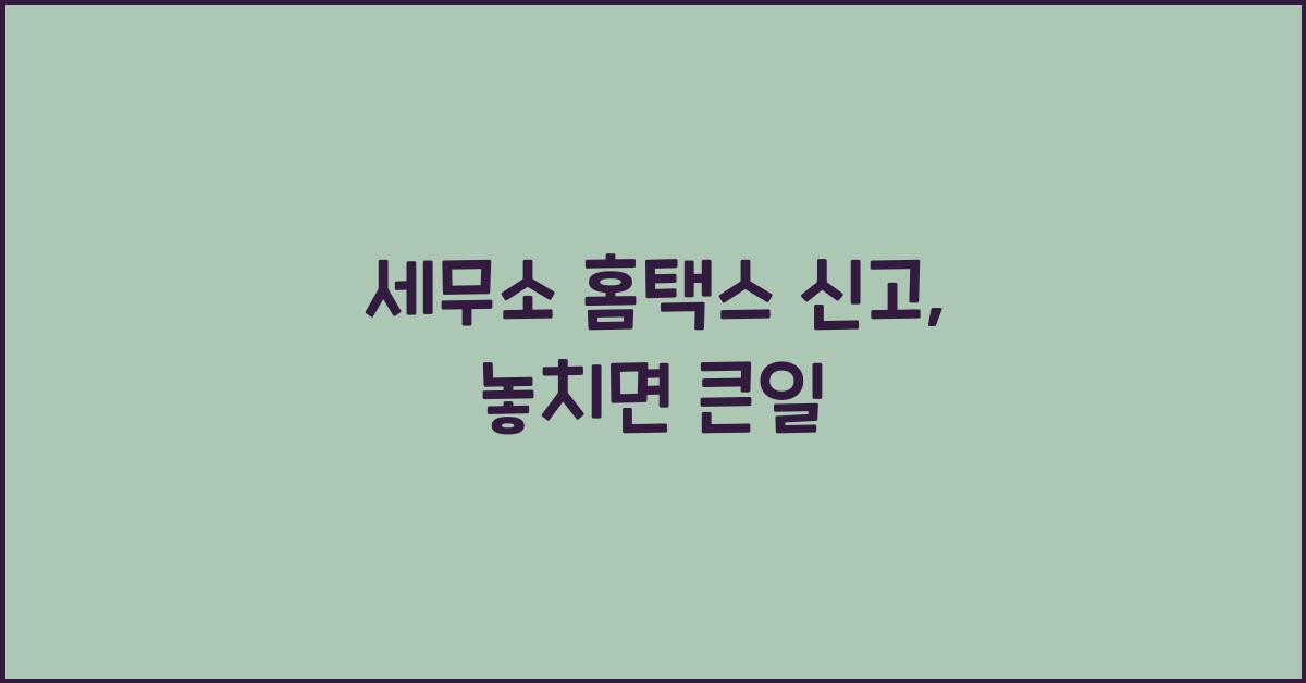 세무소 홈택스 신고