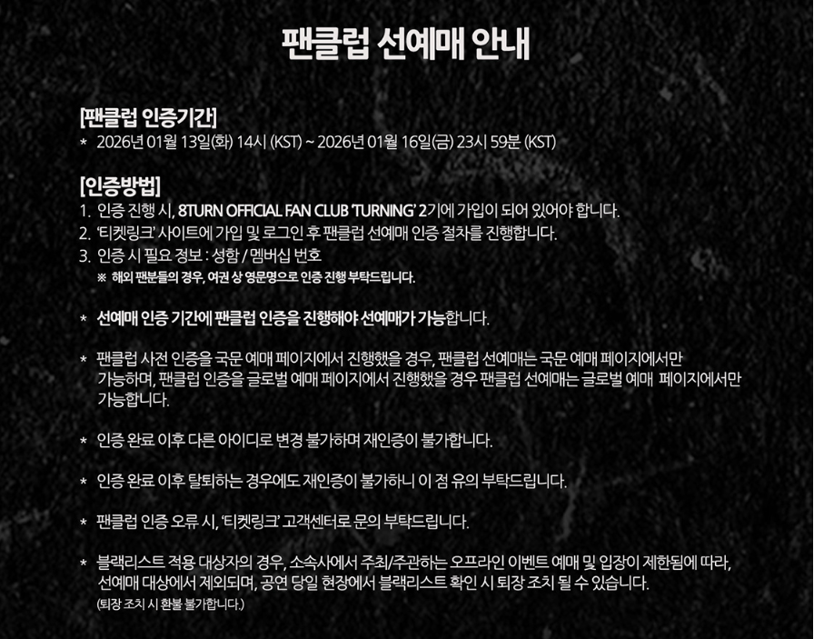 8TURN 팬 콘서트