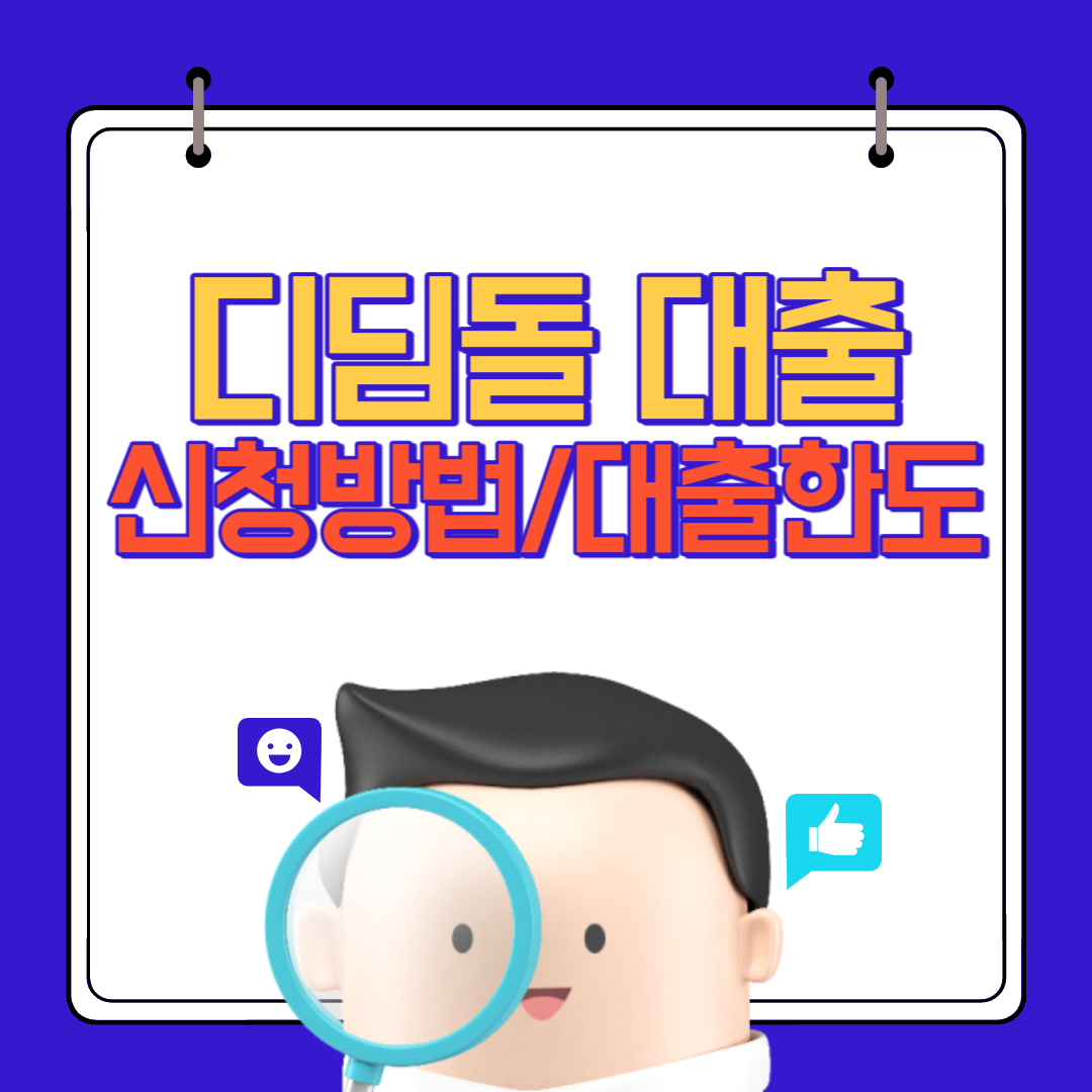 디딤돌대출
