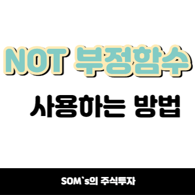 수식관리자 부정함수 - NOT 함수 사용 방법 - 강세약세