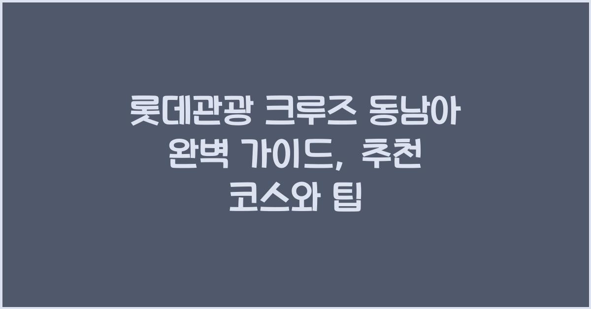 롯데관광 크루즈