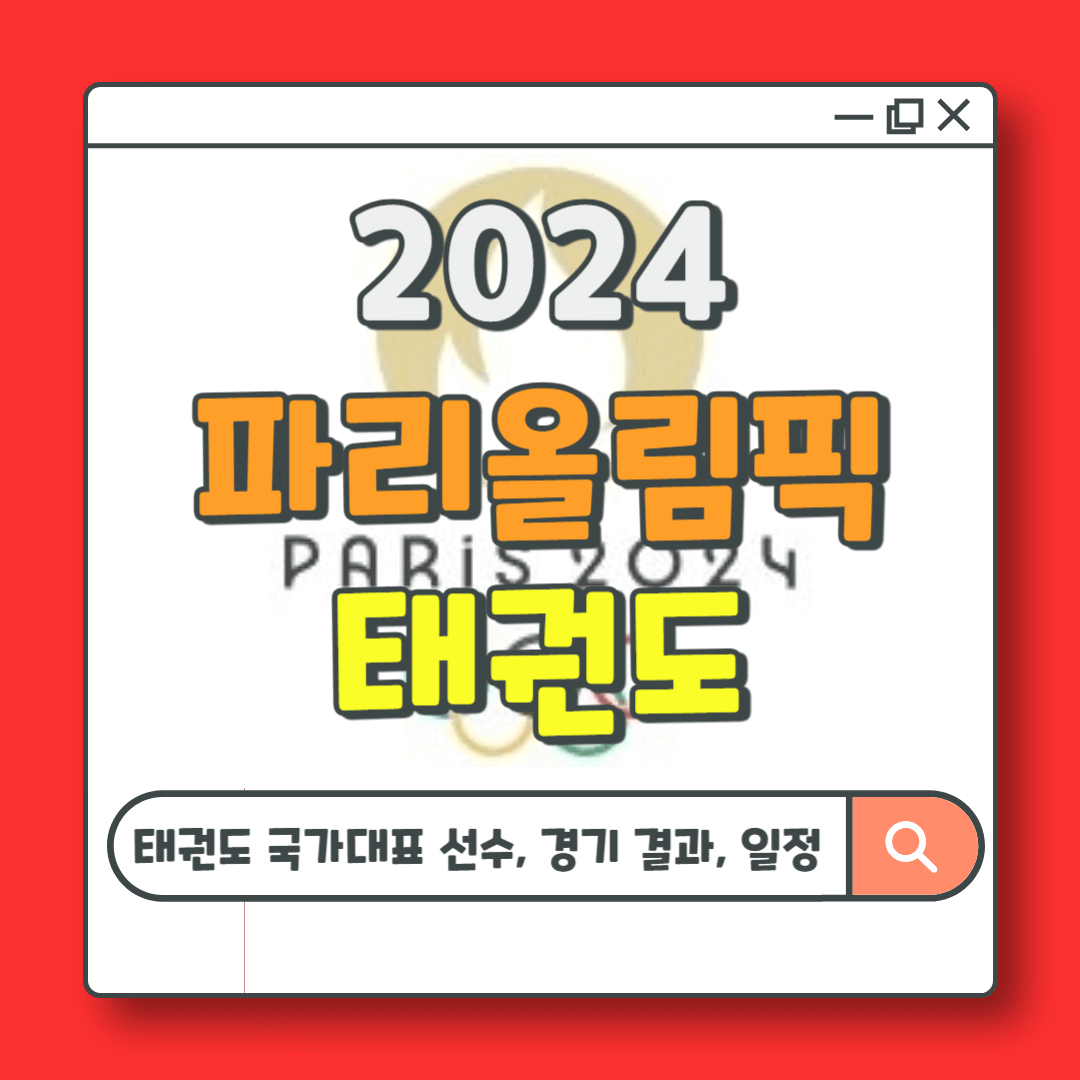 파리올림픽 태권도 국가대표 남자 여자 선수단 경기 결과 일정 중계