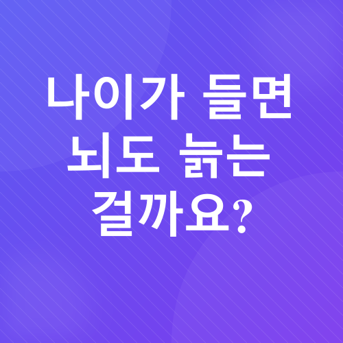 뇌 건강_1