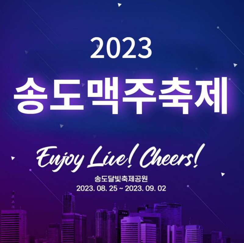 2023 송도 맥주축제